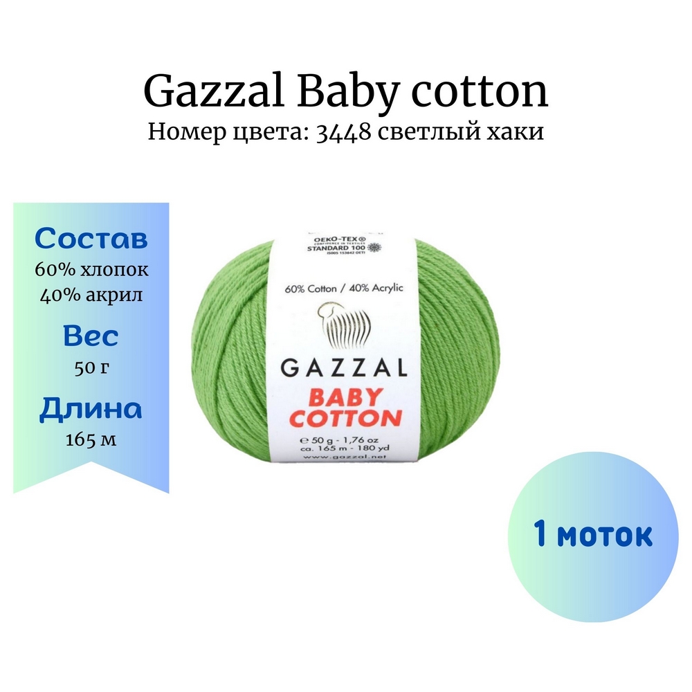 Gazzal Baby cotton 3448 светлый хаки, купить в интернет магазине Стелла Арт